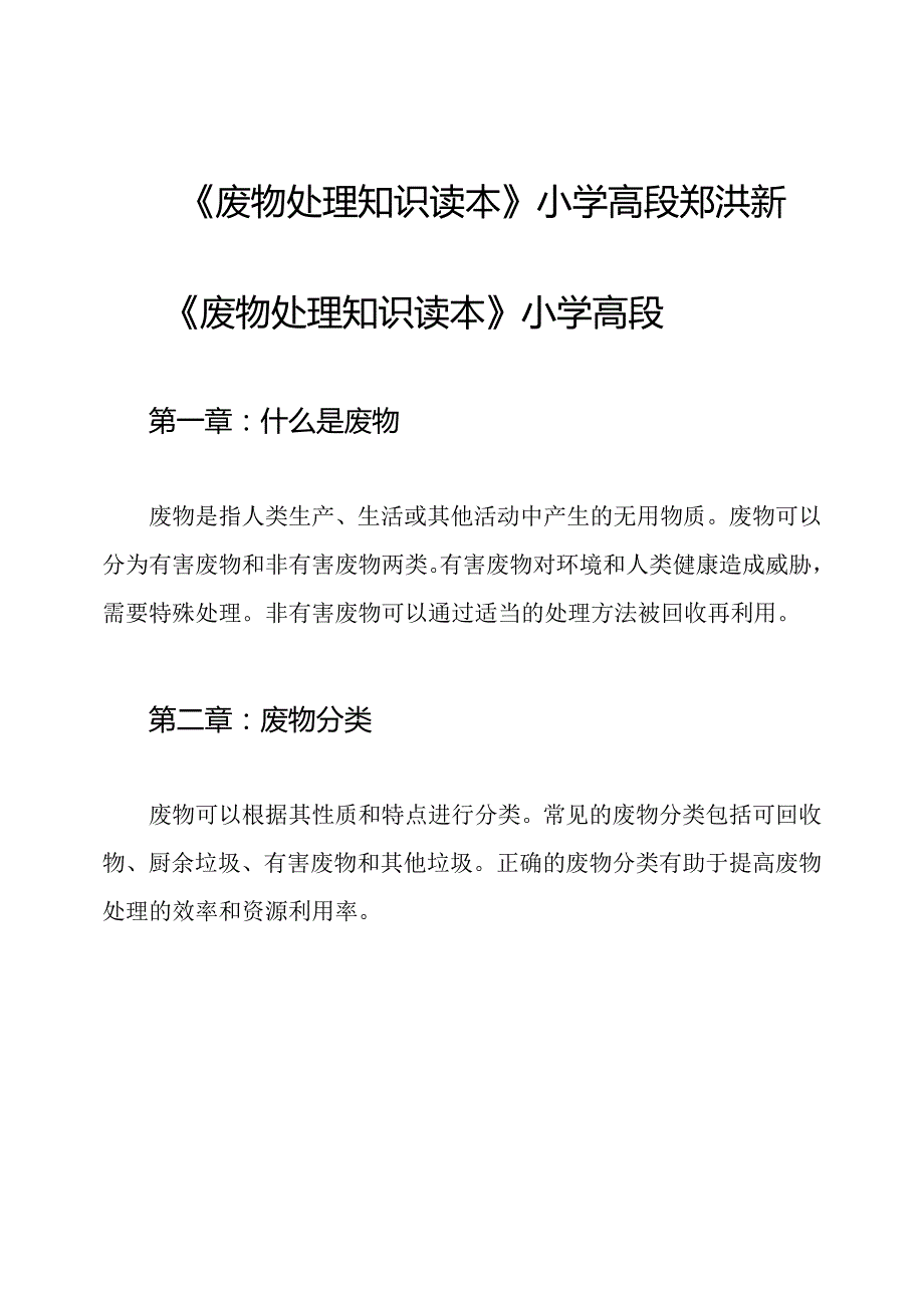 《废物处理知识读本》小学高段郑洪新.docx_第1页