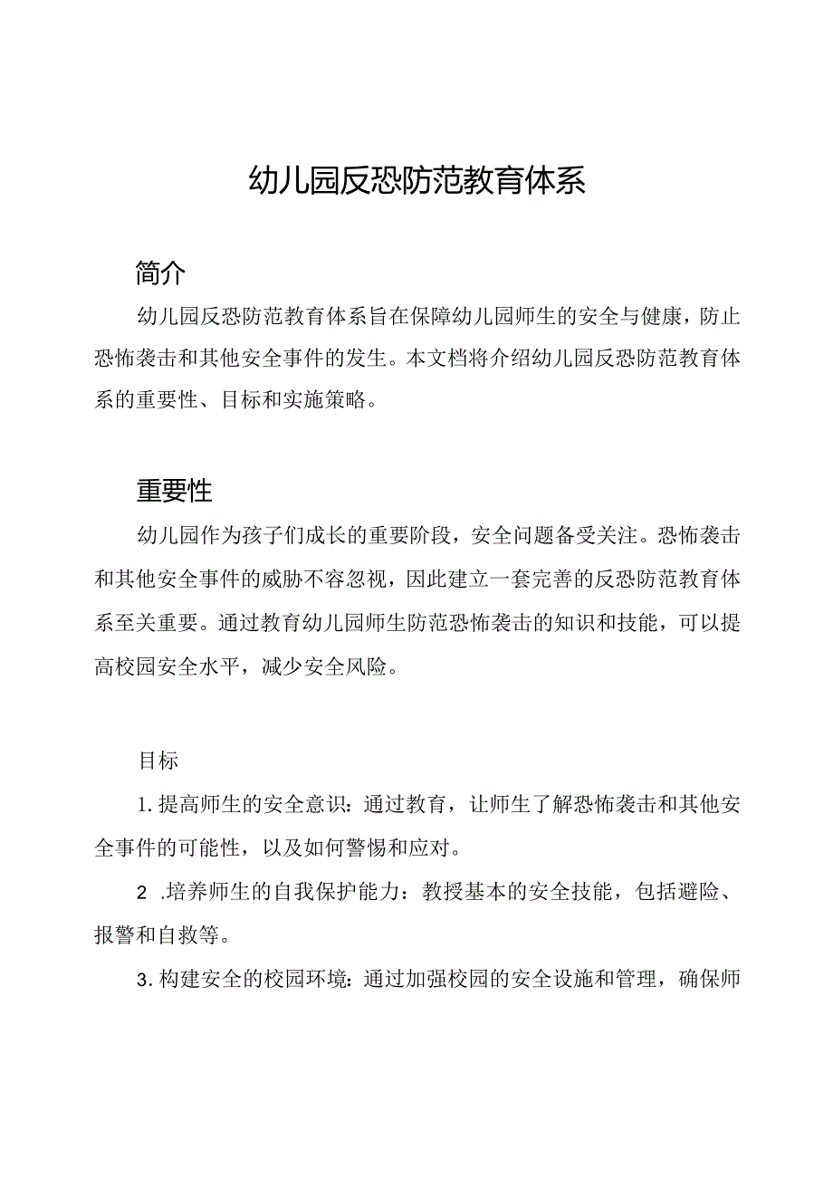 幼儿园反恐防范教育体系.docx_第1页