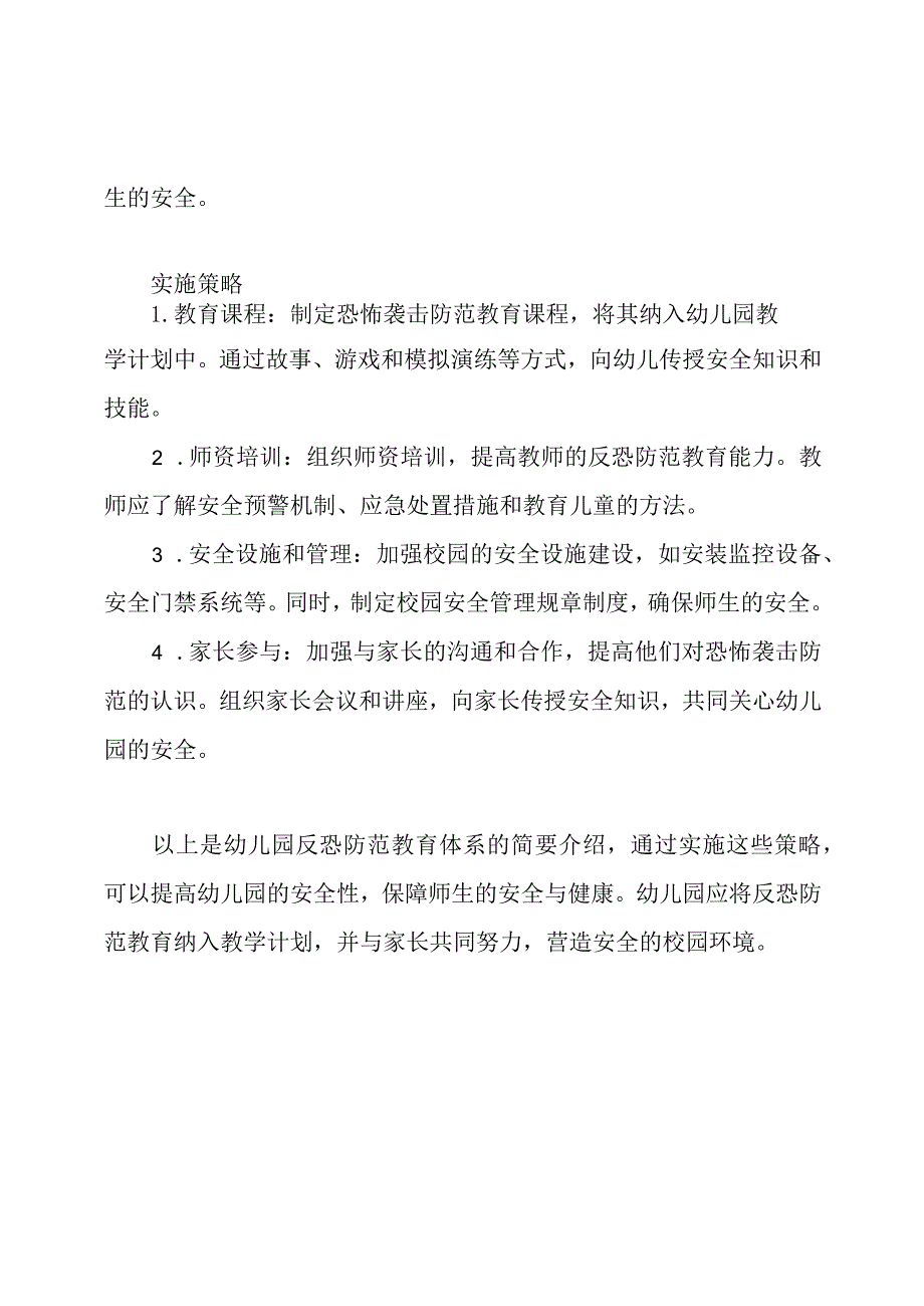 幼儿园反恐防范教育体系.docx_第2页