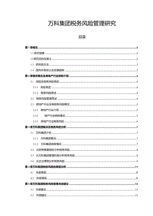 【《万科集团税务风险管理探究（论文）》12000字】.docx