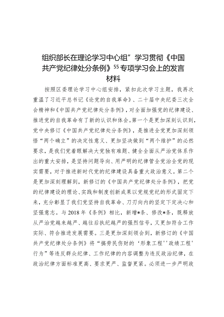 组织部长在理论学习中心组“学习贯彻《中国共产党纪律处分条例》”专题学习会上的发言材料.docx_第1页