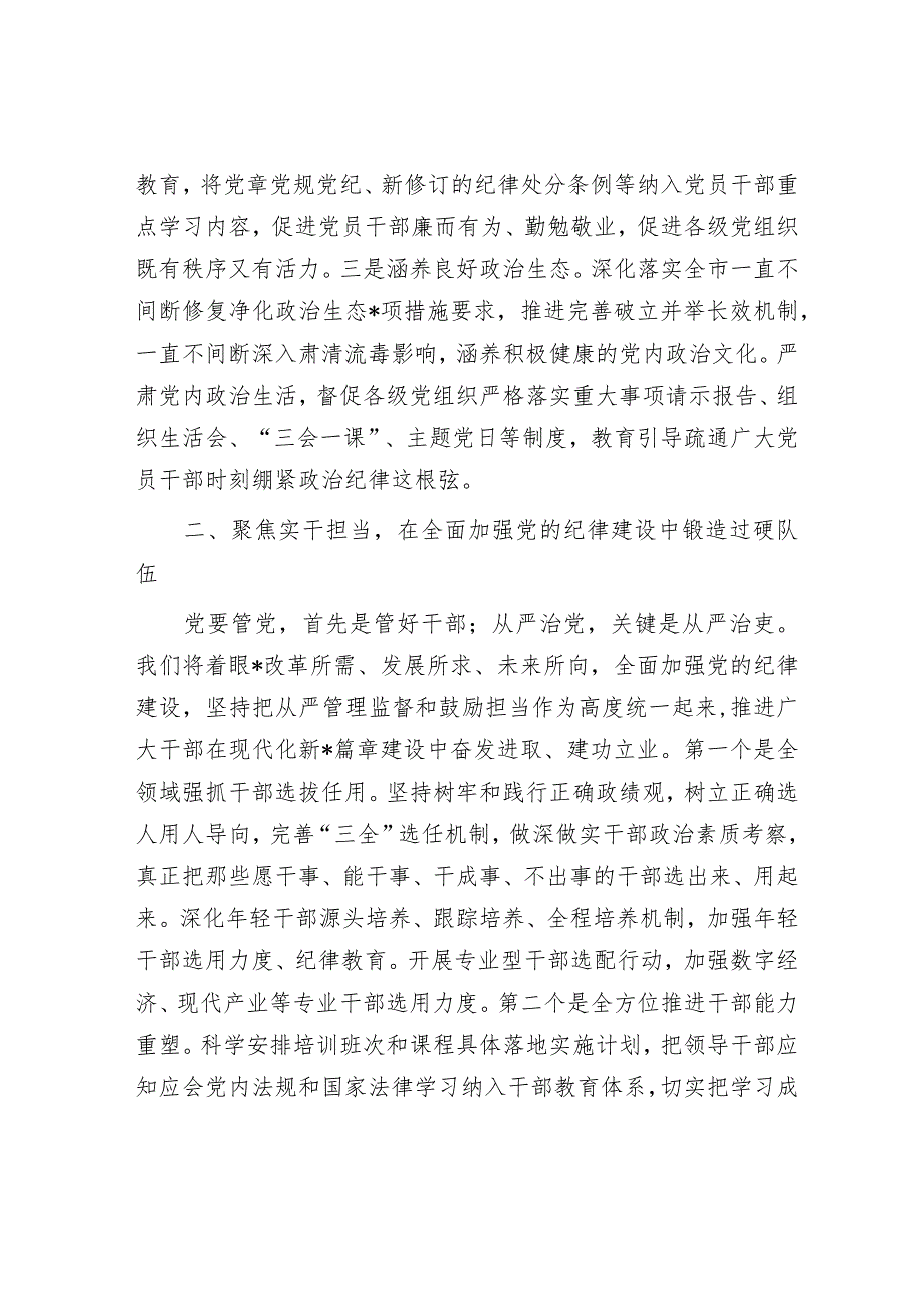 组织部长在理论学习中心组“学习贯彻《中国共产党纪律处分条例》”专题学习会上的发言材料.docx_第3页