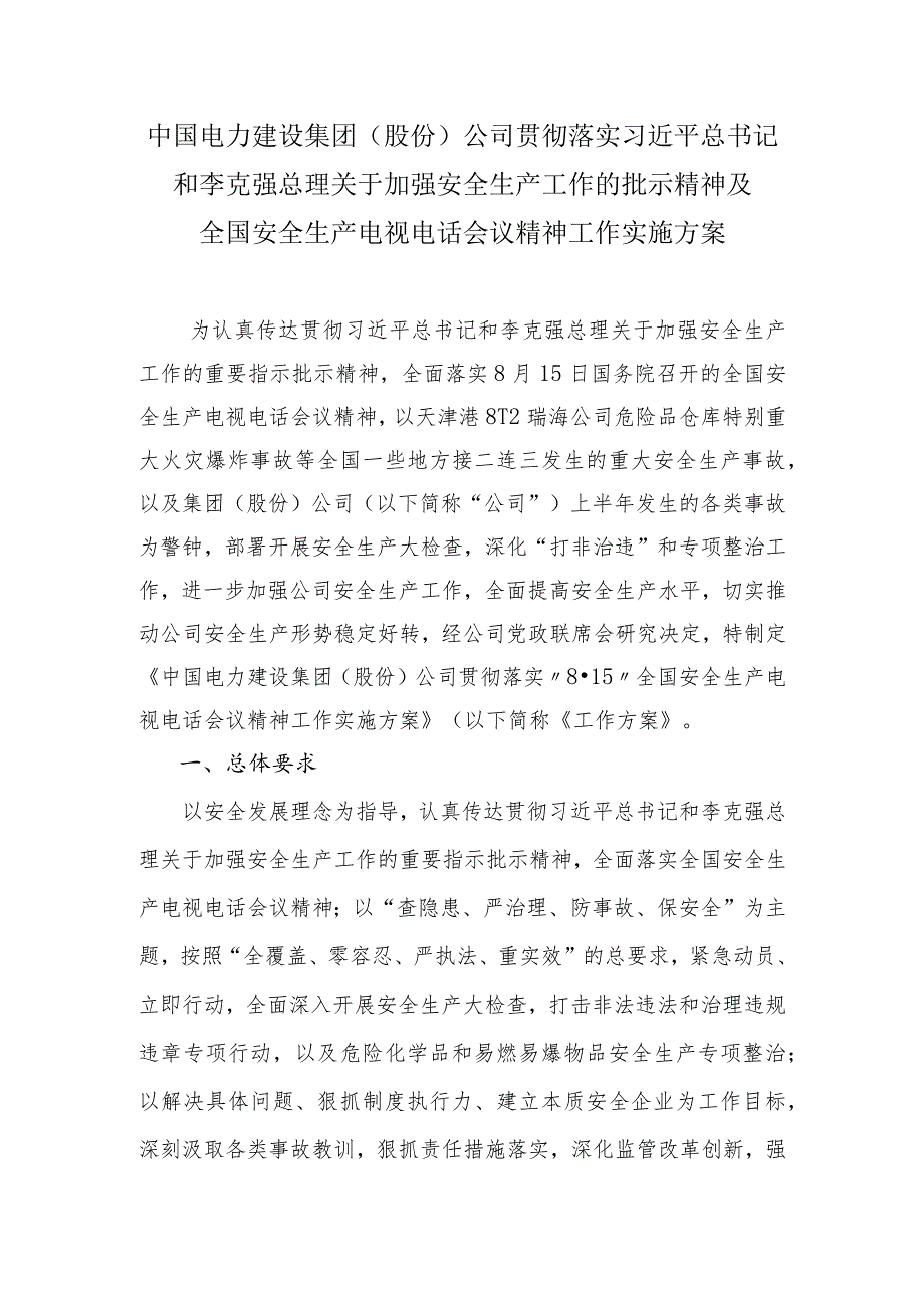 中国电建集团贯彻落实“8-15”全国安全生产电视电话会议精神工作方案.docx_第1页