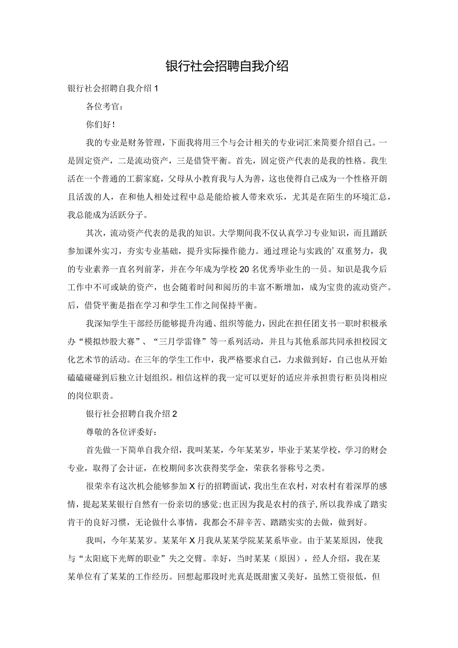 银行社会招聘自我介绍.docx_第1页