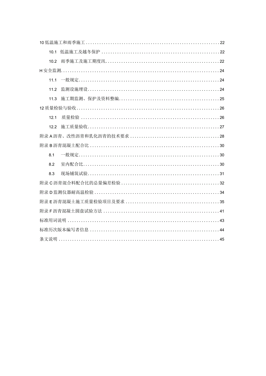 SL《水工沥青混凝土施工规范》（含编制说明）.docx_第3页