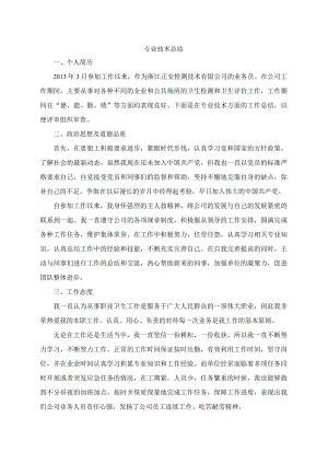 卫生检测助理工程师专业技术工作总结.docx