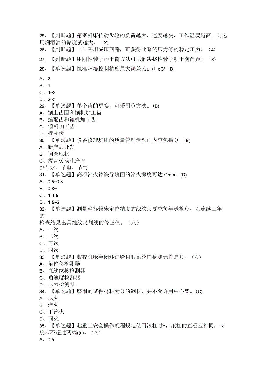 2021年机修钳工（技师+初级）考试题与答案.docx_第2页