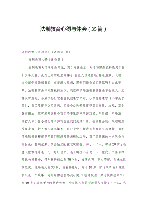 法制教育心得与体会（35篇）.docx