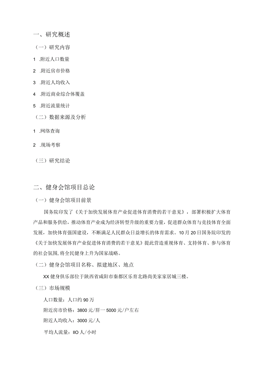 【《咸阳市健身会馆创业项目可行性探究报告（论文）》3500字】.docx_第2页