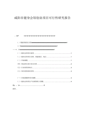 【《咸阳市健身会馆创业项目可行性探究报告（论文）》3500字】.docx