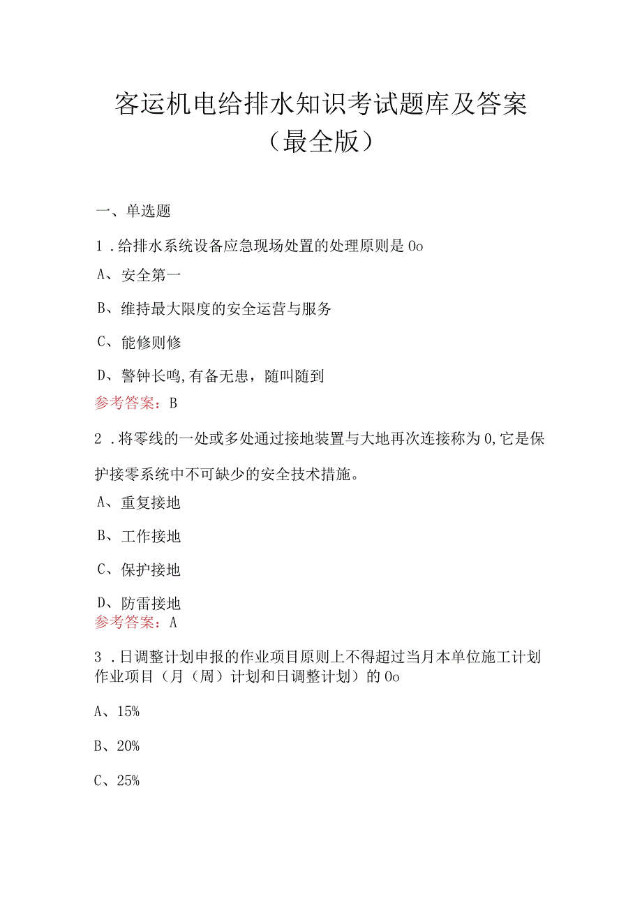 客运机电给排水知识考试题库及答案（最全版）.docx_第1页