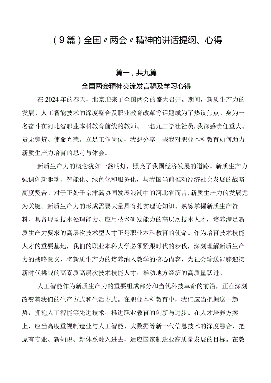 （9篇）全国“两会”精神的讲话提纲、心得.docx_第1页