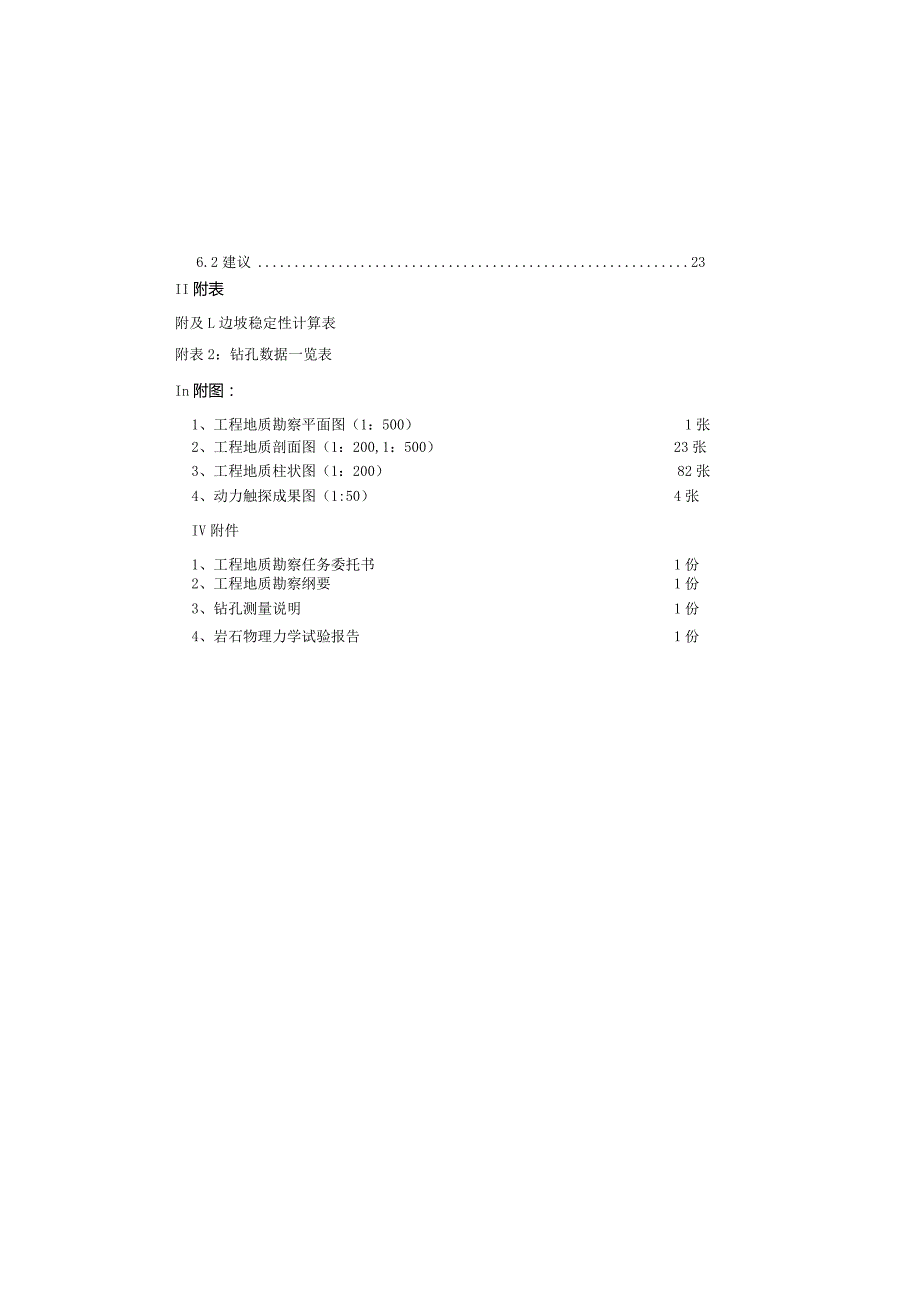 中学改扩建工程工程地质勘察（直接详勘）.docx_第2页