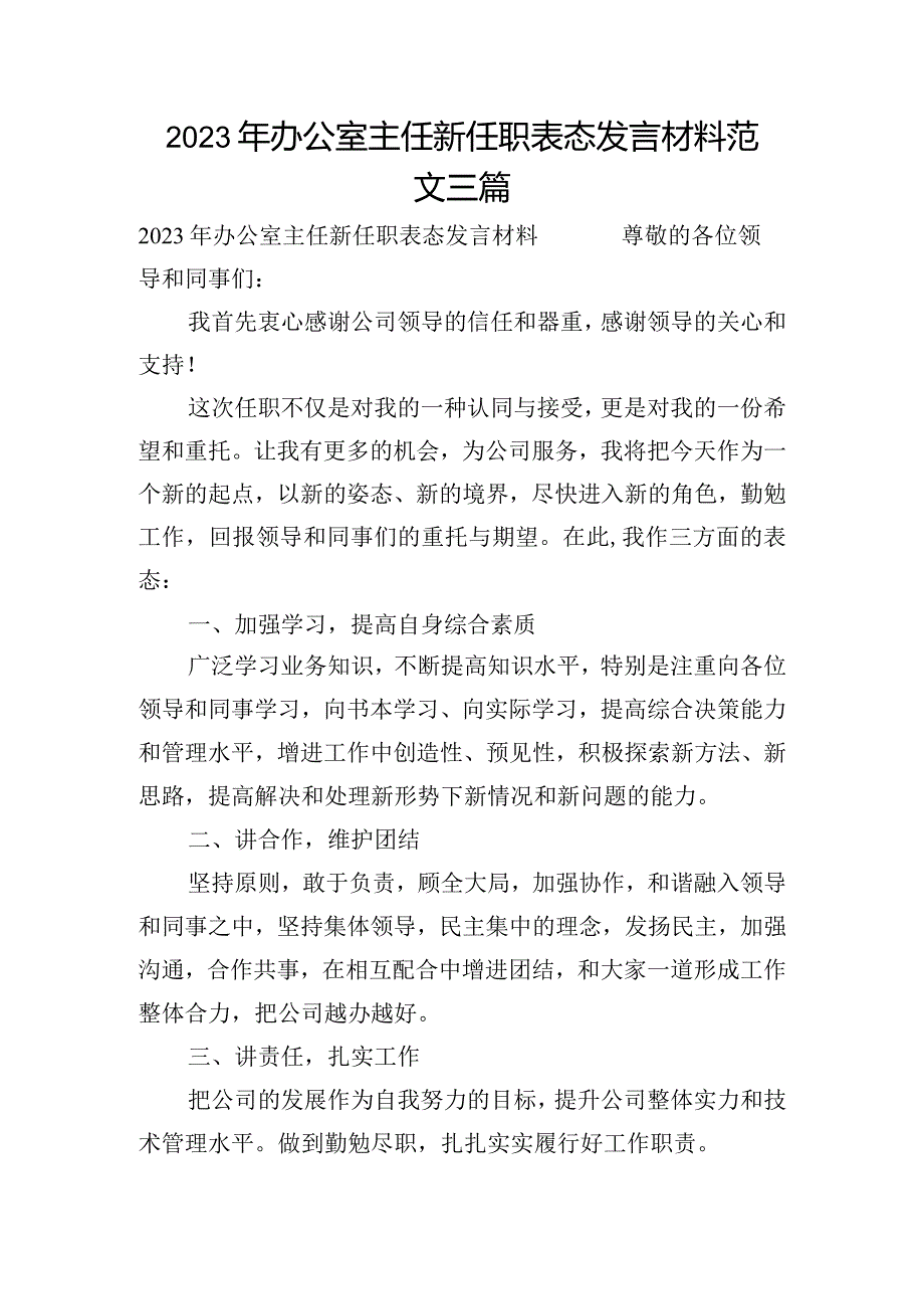 2023年办公室主任新任职表态发言材料范文三篇.docx_第1页