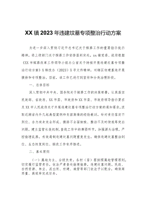 XX镇2023年违建坟墓专项整治行动方案.docx