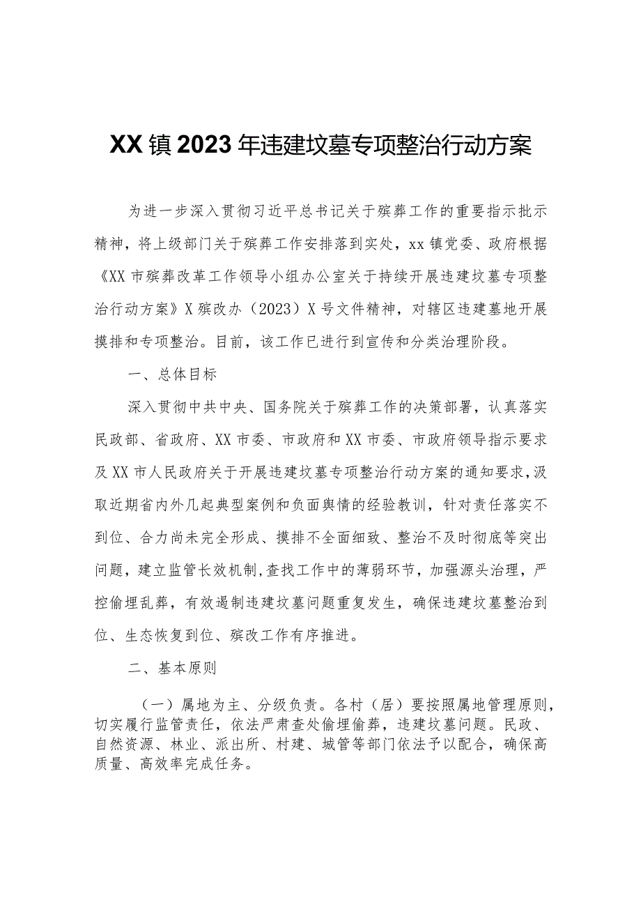 XX镇2023年违建坟墓专项整治行动方案.docx_第1页