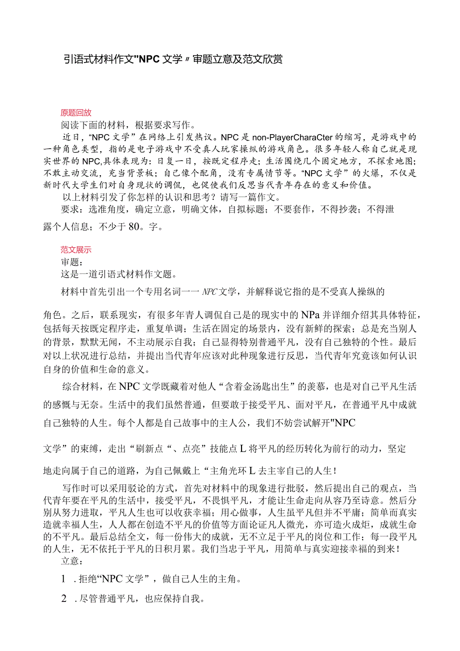 引语式材料作文“NPC文学”审题立意及范文欣赏.docx_第1页