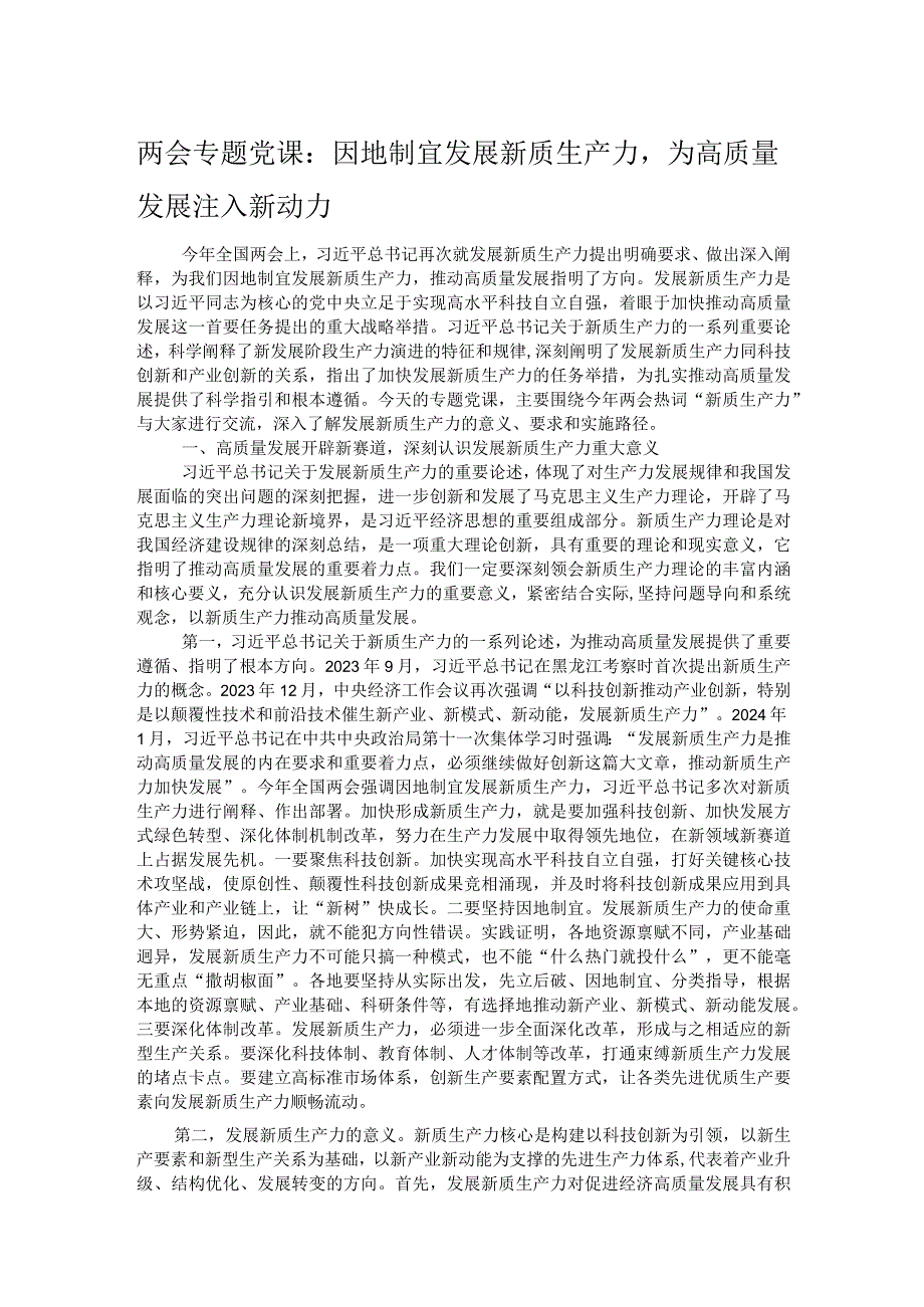 两会专题党课：因地制宜发展新质生产力为高质量发展注入新动力.docx_第1页