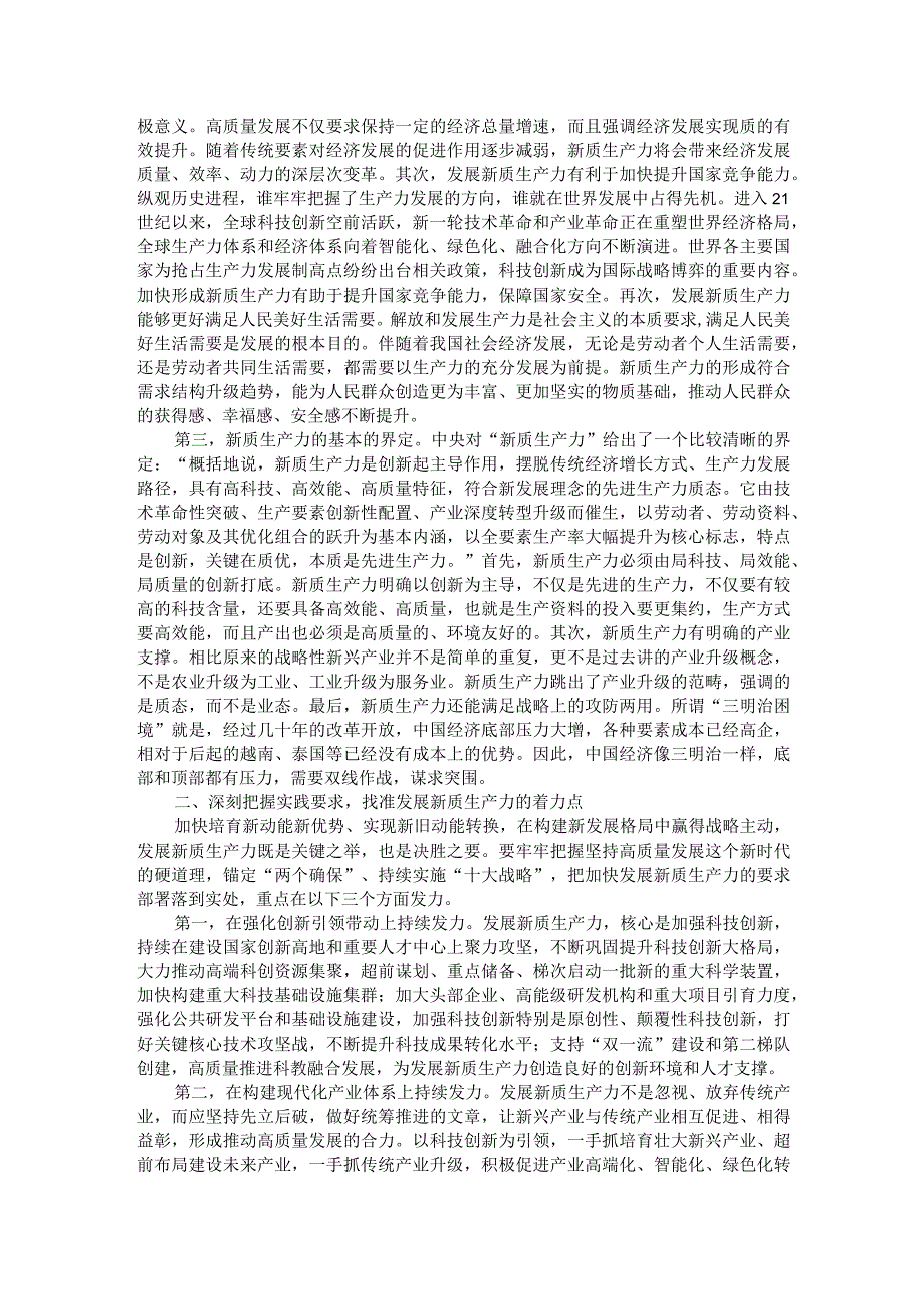 两会专题党课：因地制宜发展新质生产力为高质量发展注入新动力.docx_第2页