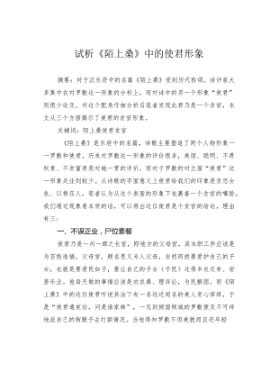 试析《陌上桑》中的使君形象.docx