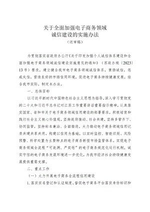 关于全面加强电子商务领域诚信建设的实施办法.docx