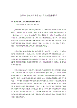 X机场系统运营管理模式.docx