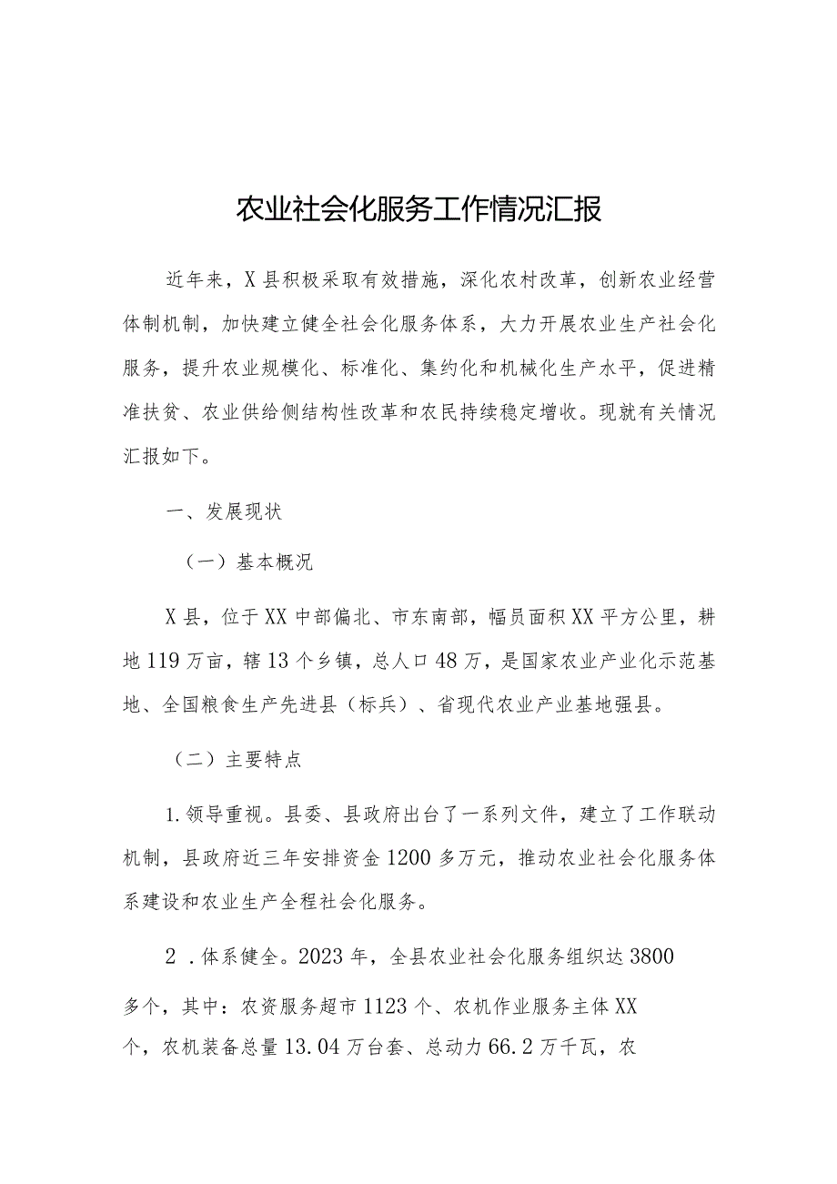 2023年农业社会化服务工作情况汇报（县级）.docx_第1页