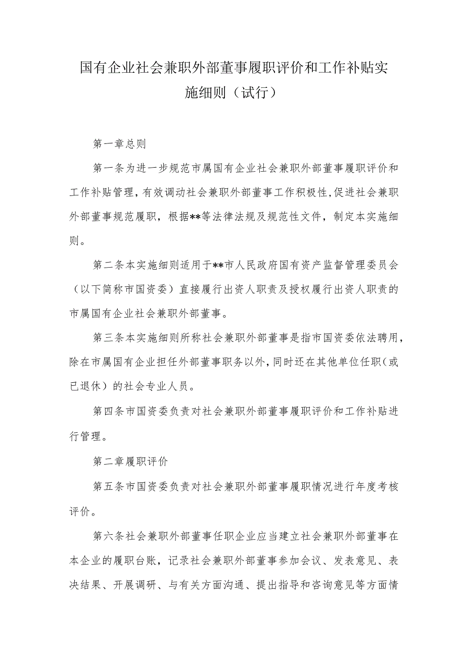 国有企业社会兼职外部董事履职评价和工作补贴实施细则.docx_第1页