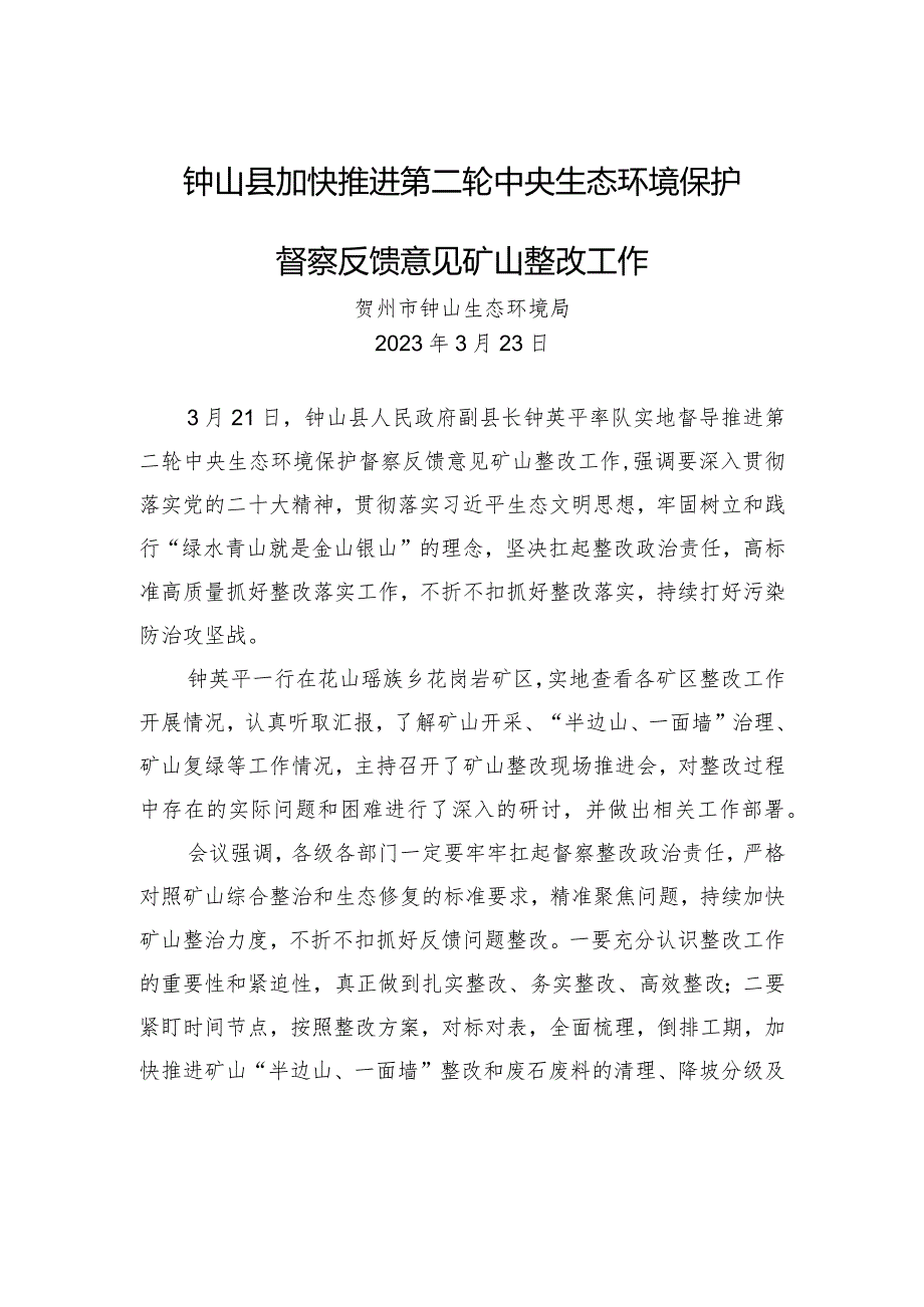 钟山县加快推进第二轮中央生态环境保护督察反馈意见矿山整改工作.docx_第1页