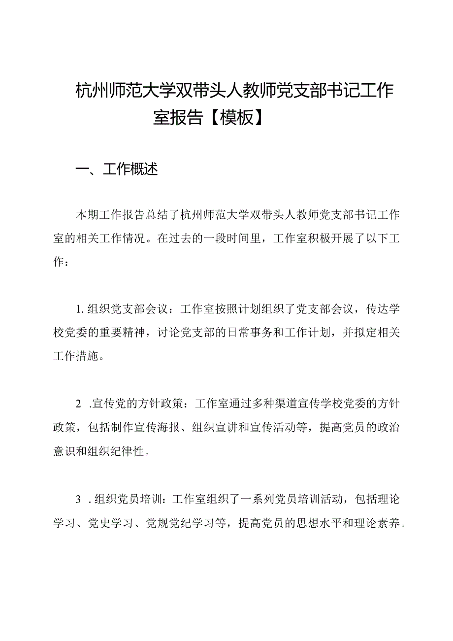 杭州师范大学双带头人教师党支部书记工作室报告【模板】.docx_第1页