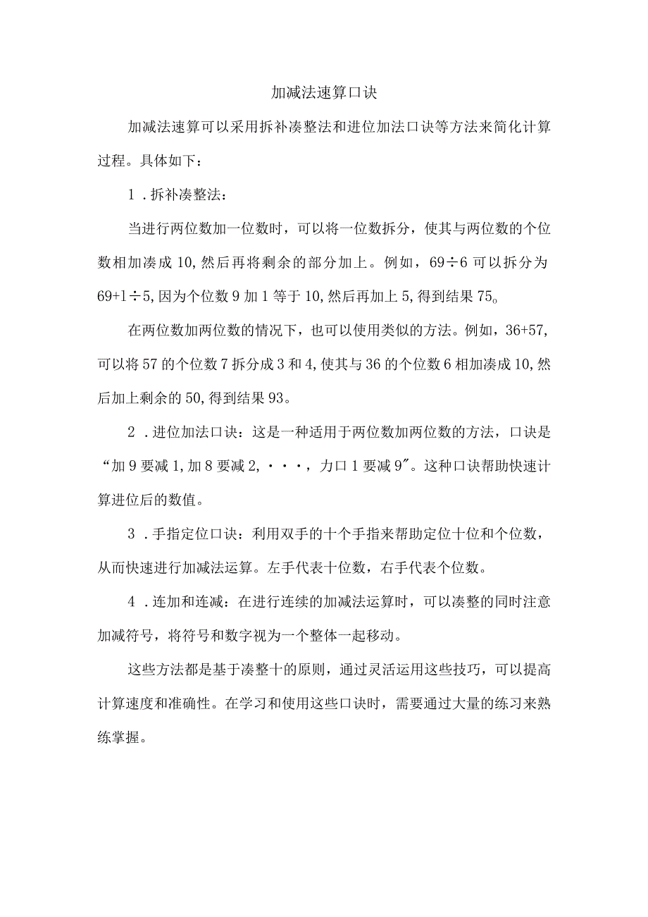 加减法速算口诀.docx_第1页