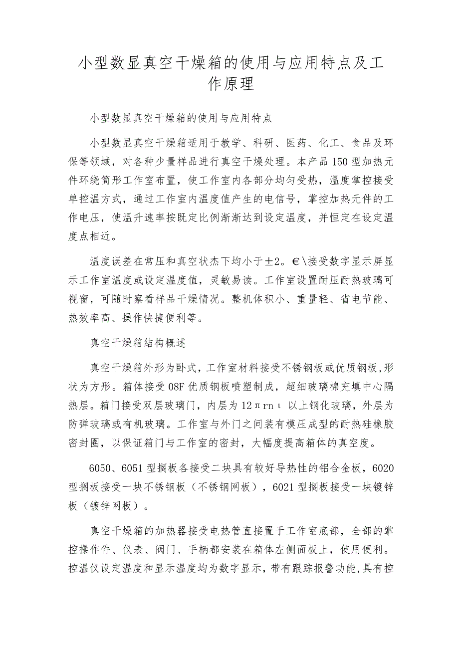 小型数显真空干燥箱的使用与应用特点及工作原理.docx_第1页