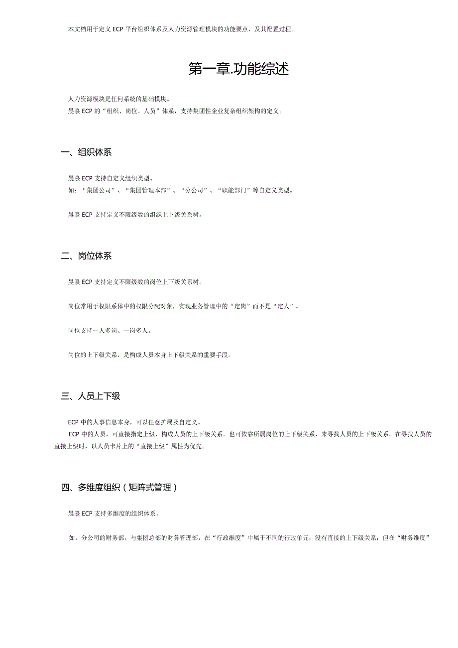 协同管理平台（ECP3.0.68版）产品手册（02）--组织体系及人力资源管理.docx_第2页