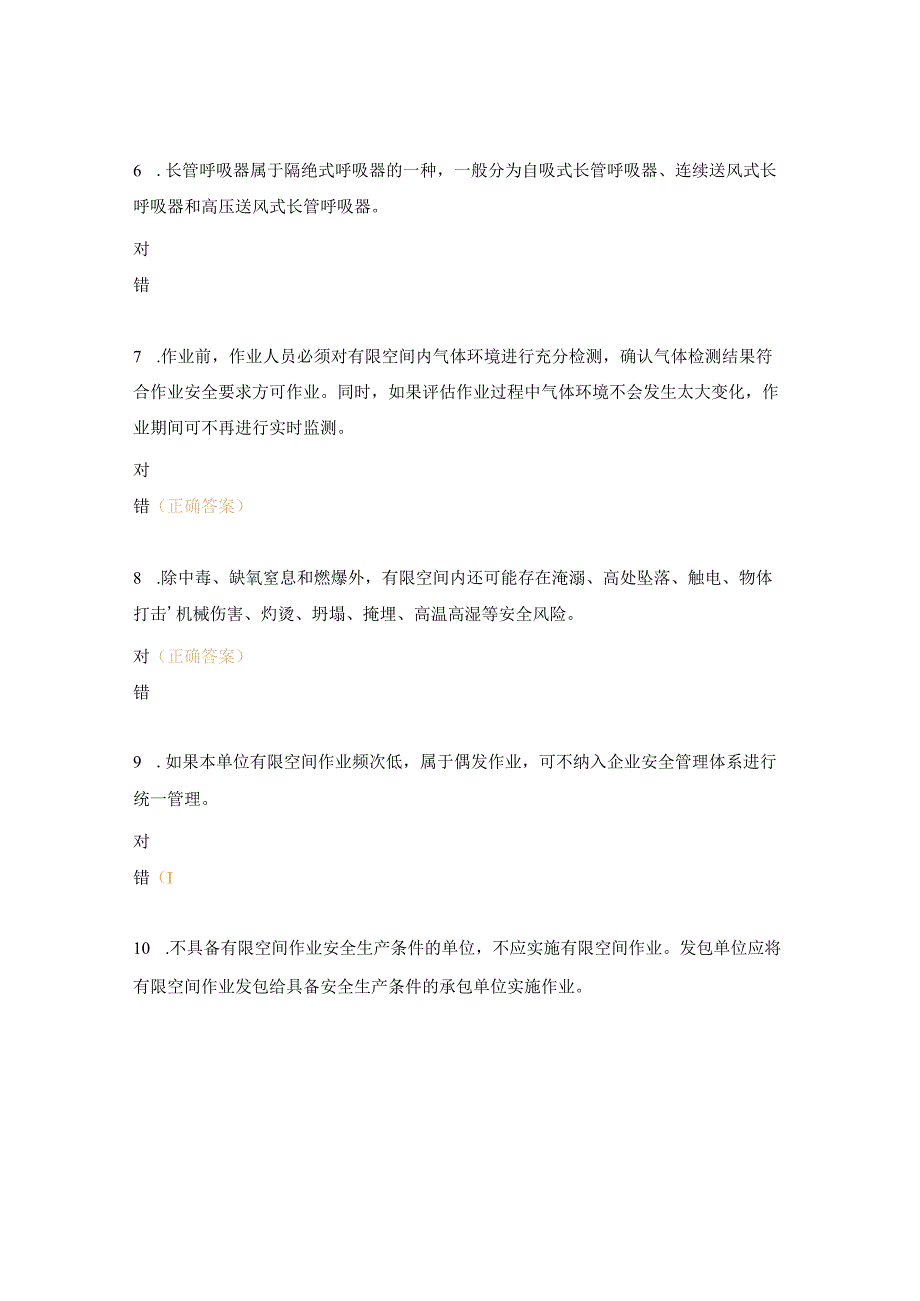 有限空间作业试题.docx_第2页