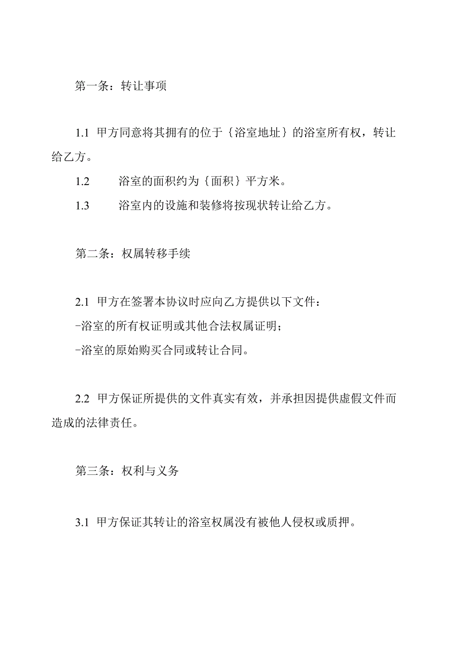 浴室权属转移书面协议（通用）.docx_第2页