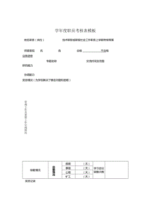 ____学年度职员考核表模板.docx