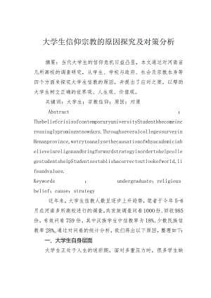 大学生信仰宗教的原因探究及对策分析.docx