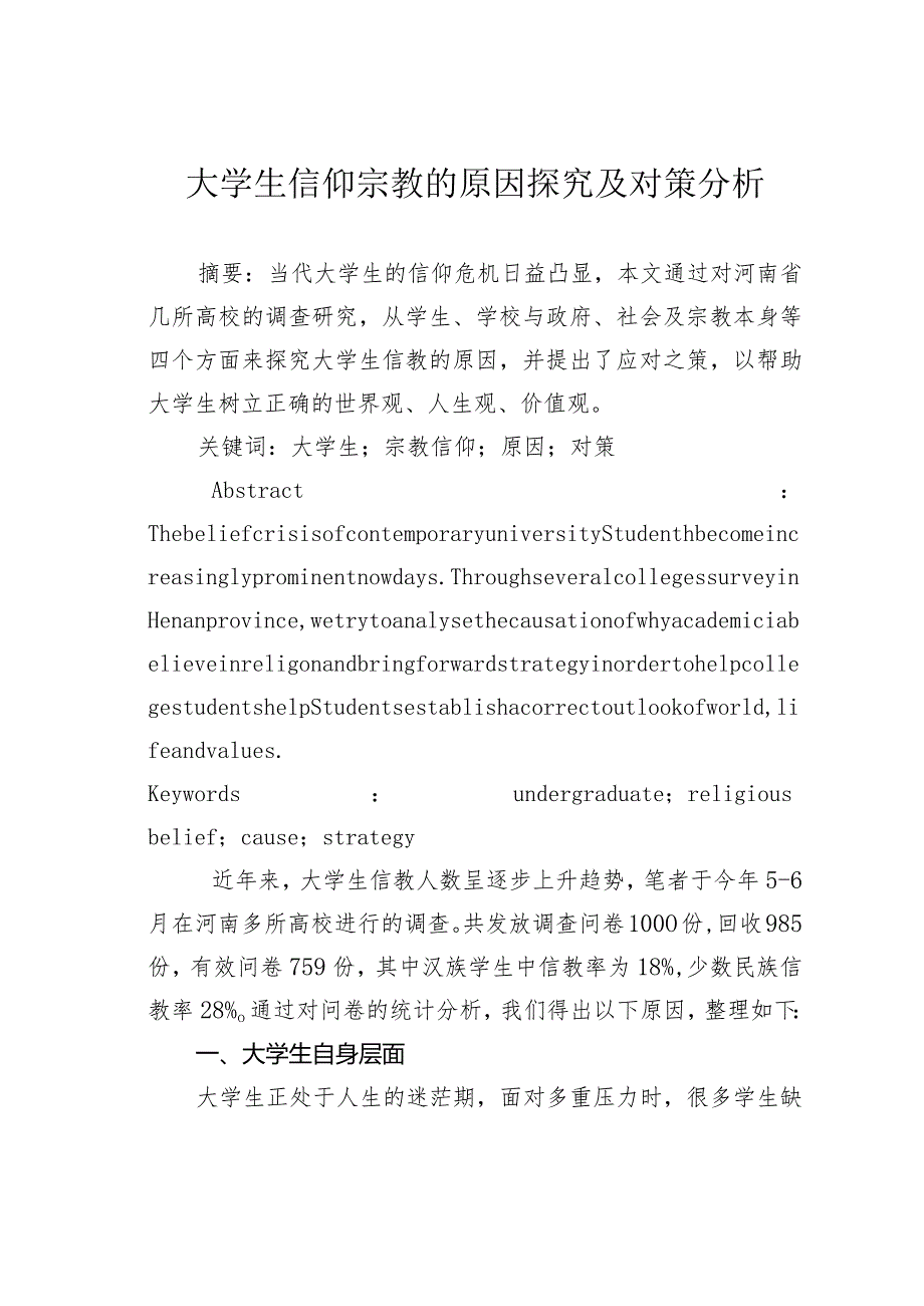 大学生信仰宗教的原因探究及对策分析.docx_第1页