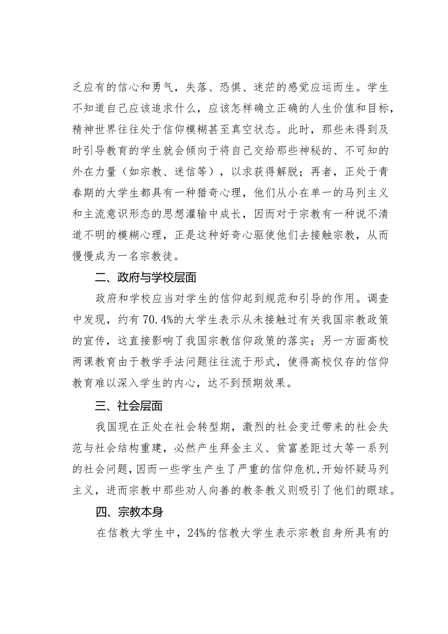 大学生信仰宗教的原因探究及对策分析.docx_第2页