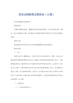 安全法制教育主题班会（16篇）.docx