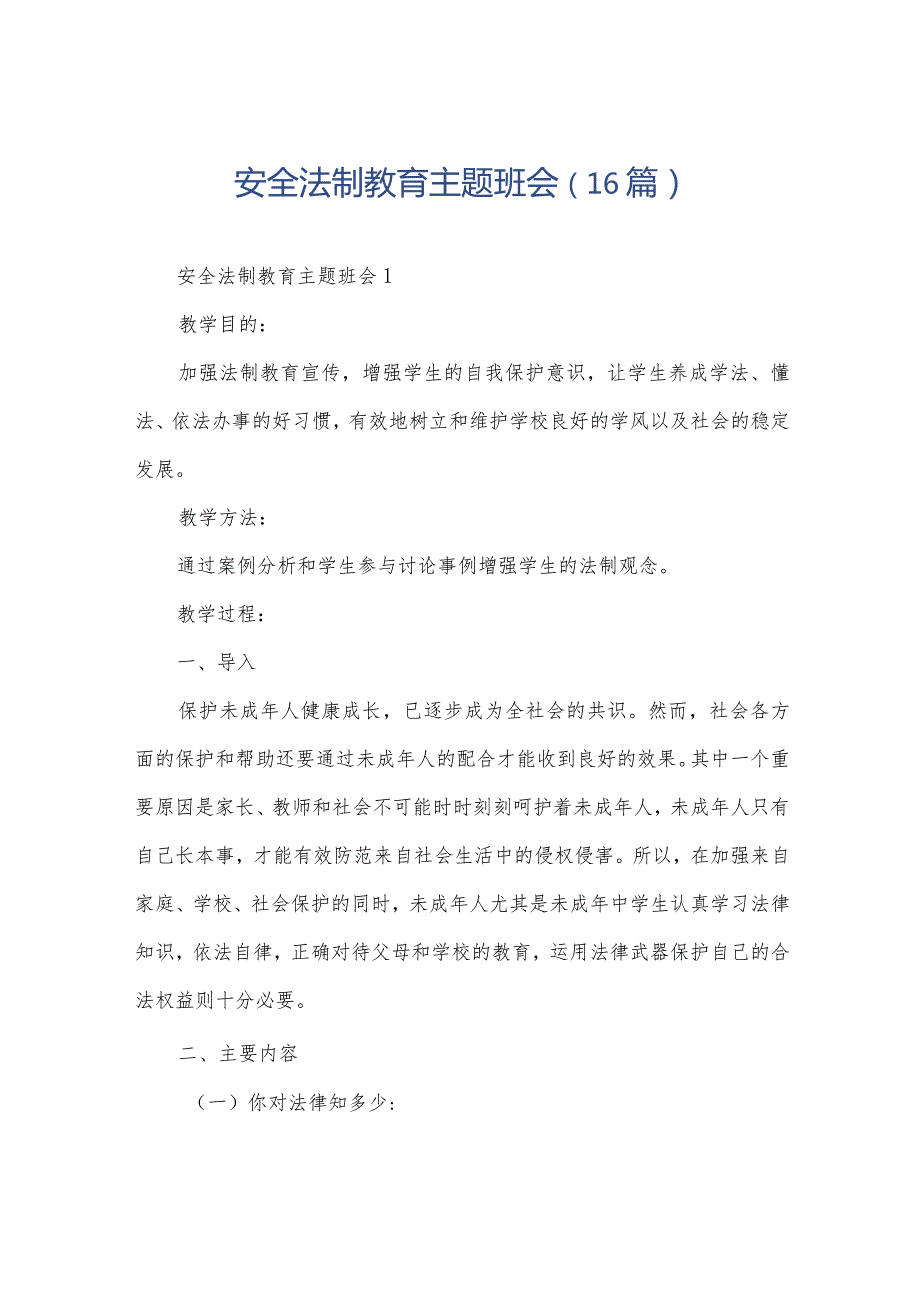 安全法制教育主题班会（16篇）.docx_第1页