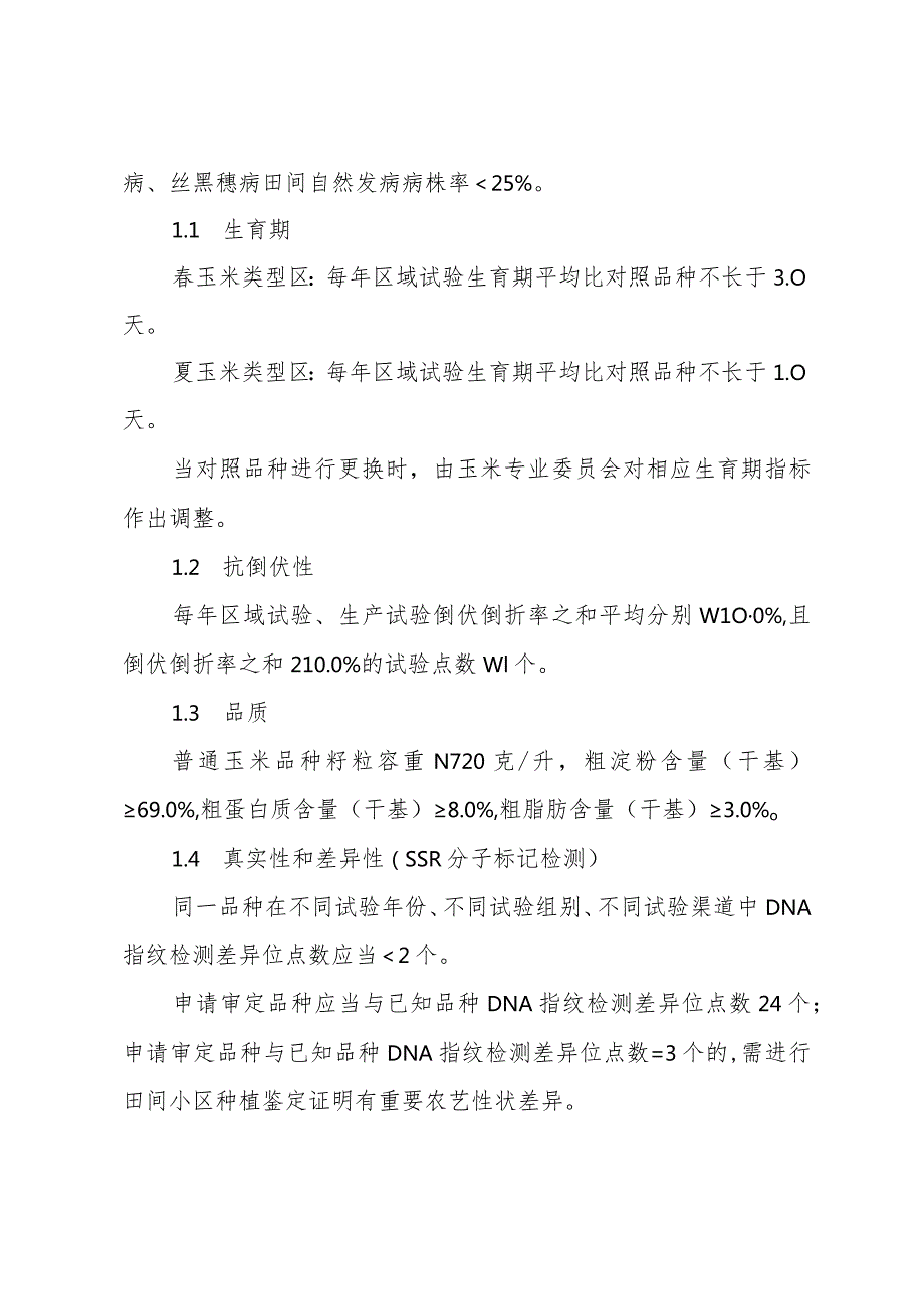 《北京市玉米、大豆品种审定标准》（征.docx_第2页