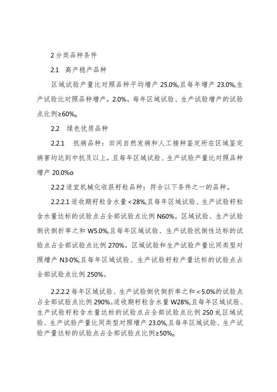 《北京市玉米、大豆品种审定标准》（征.docx_第3页