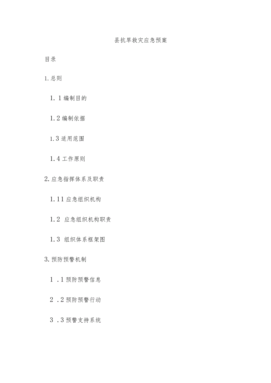 某县抗旱救灾应急预案.docx_第1页