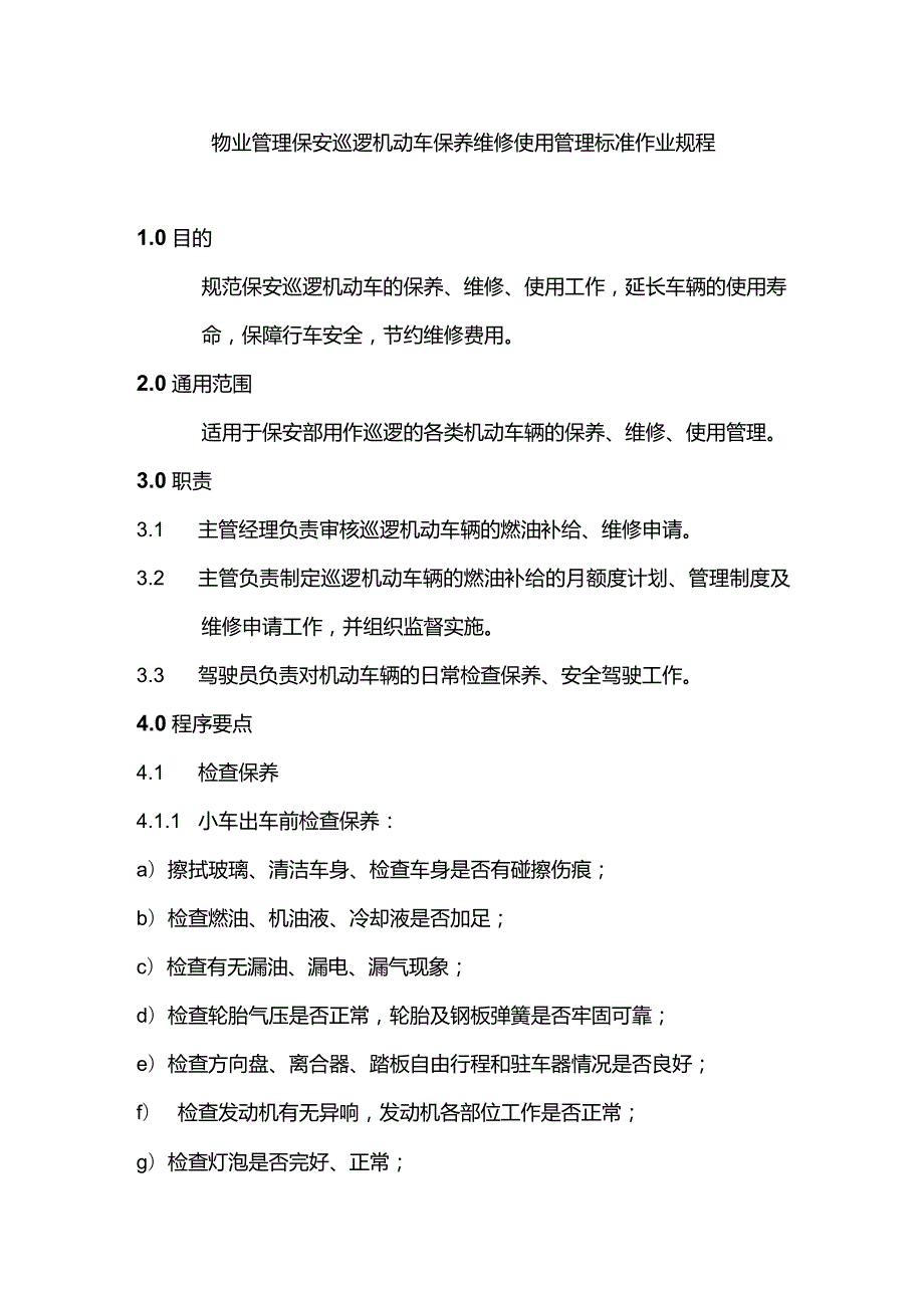 物业管理保安巡逻机动车保养维修使用管理标准作业规程.docx_第1页