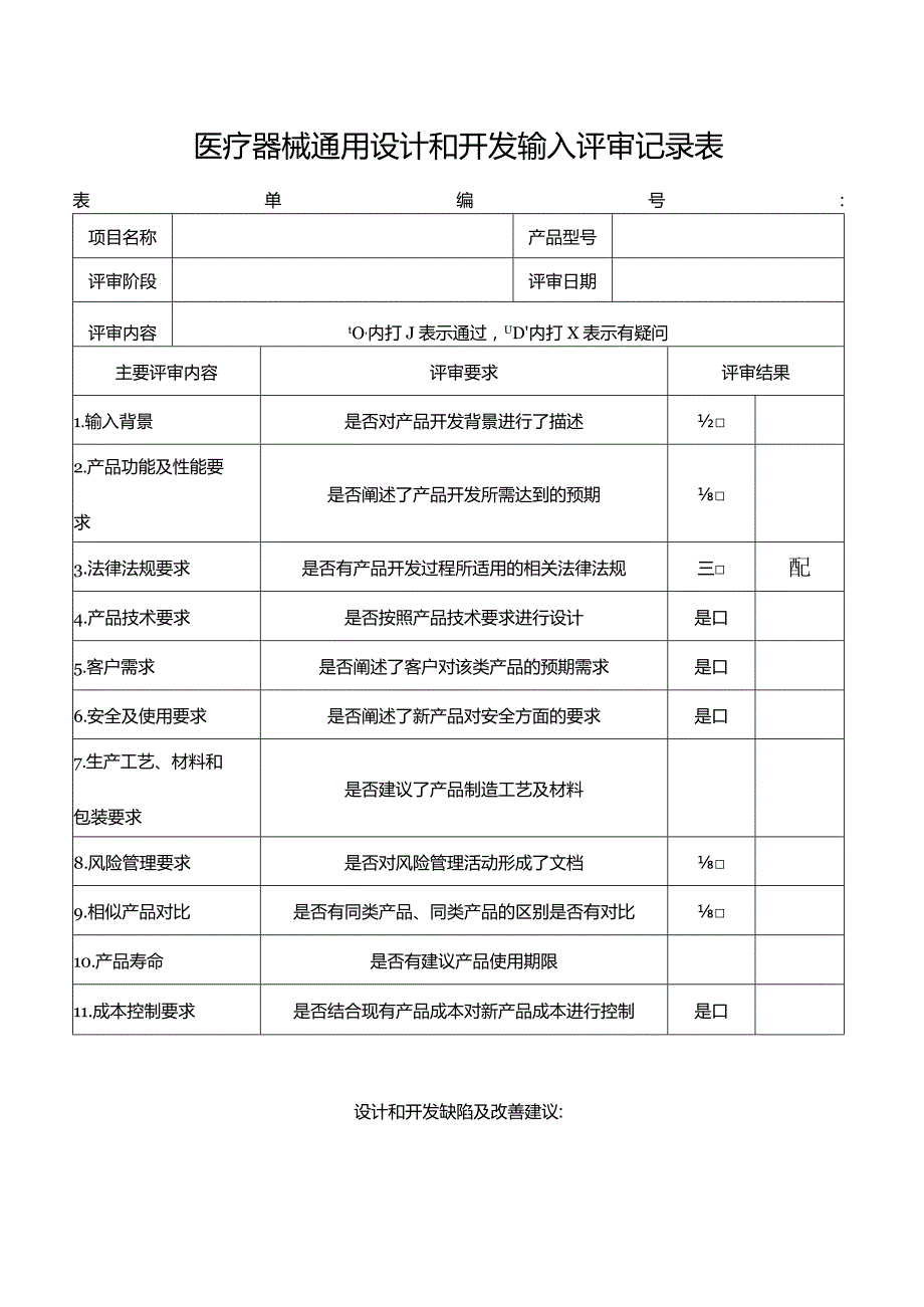 医疗器械通用设计和开发输入评审记录表.docx_第1页