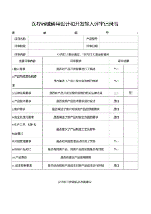 医疗器械通用设计和开发输入评审记录表.docx