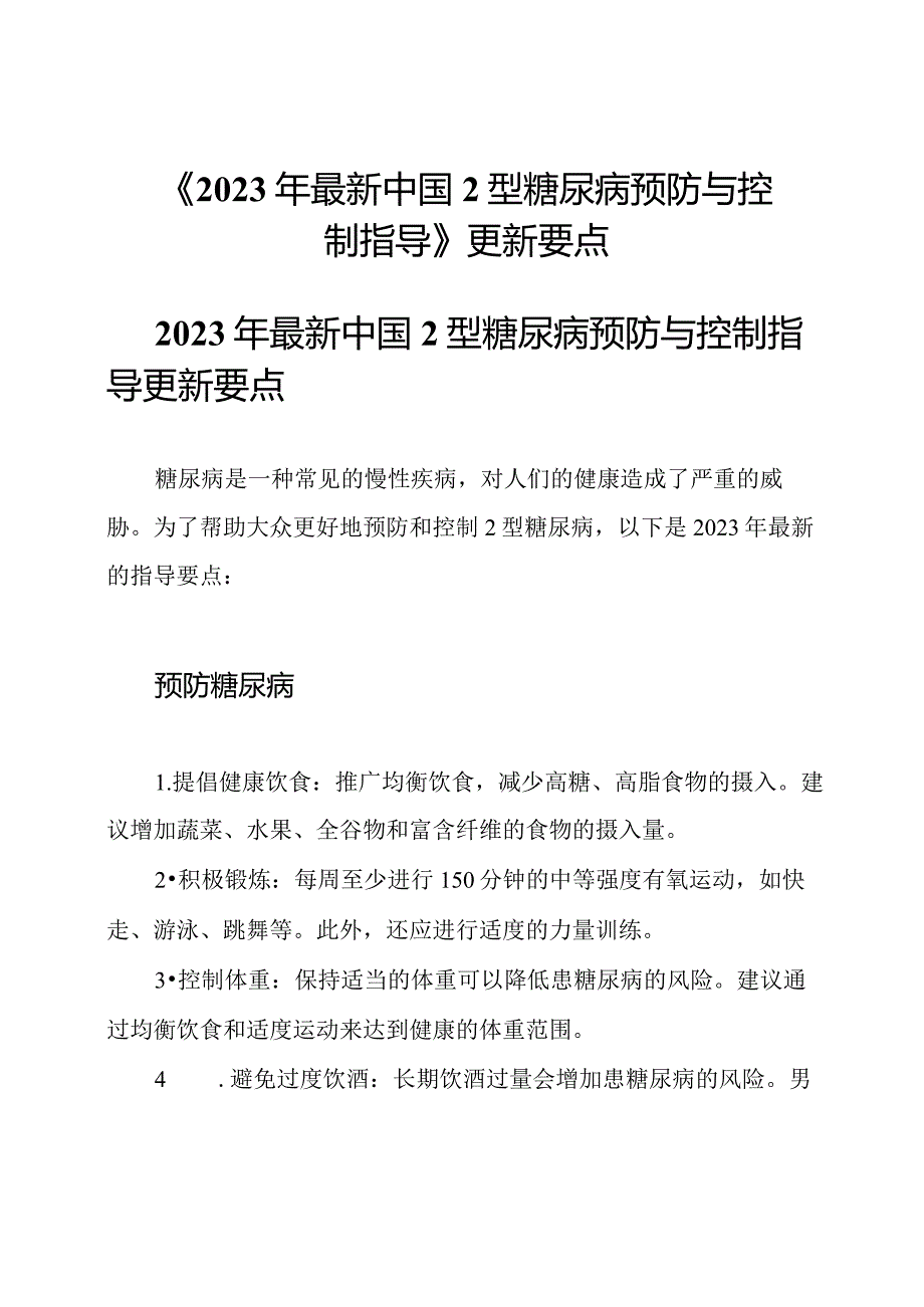 《2023年最新中国2型糖尿病预防与控制指导》更新要点.docx_第1页