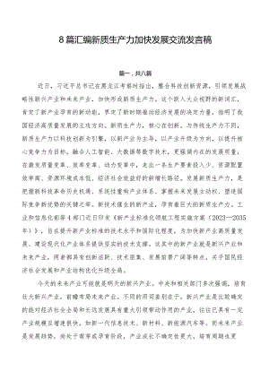 8篇汇编新质生产力加快发展交流发言稿.docx