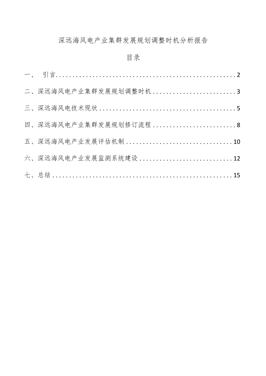 深远海风电产业集群发展规划调整时机分析报告.docx_第1页